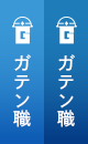 ガテン系求人ポータルサイト【ガテン職】掲載中！